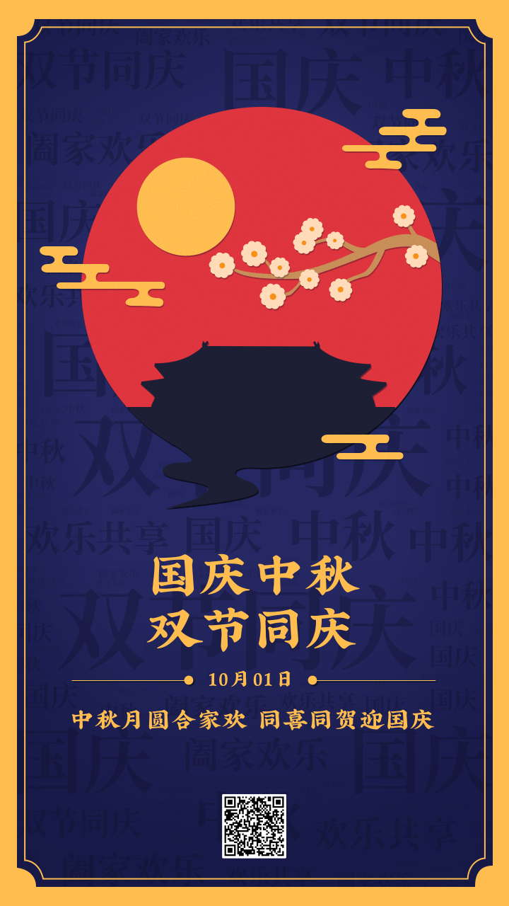 迎中秋、慶國慶！